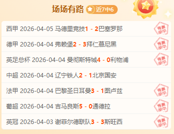 大乐透期号,专家推荐,俄超精选质,大发彩票,互动竞猜平台,在线娱乐,预测挑战,大发彩票APP下载