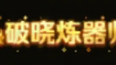 森林狼紧握第七席位，捍卫西部领先地位，快船仅差0.5胜场。